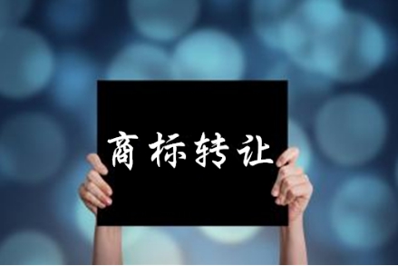 商標(biāo)轉(zhuǎn)讓是繼商標(biāo)注冊(cè)后的又一大潛力市場(chǎng)